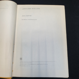 Джованни Боккаччо Декамерон, 1970г, изд-во Художественная литература. Картинка 5